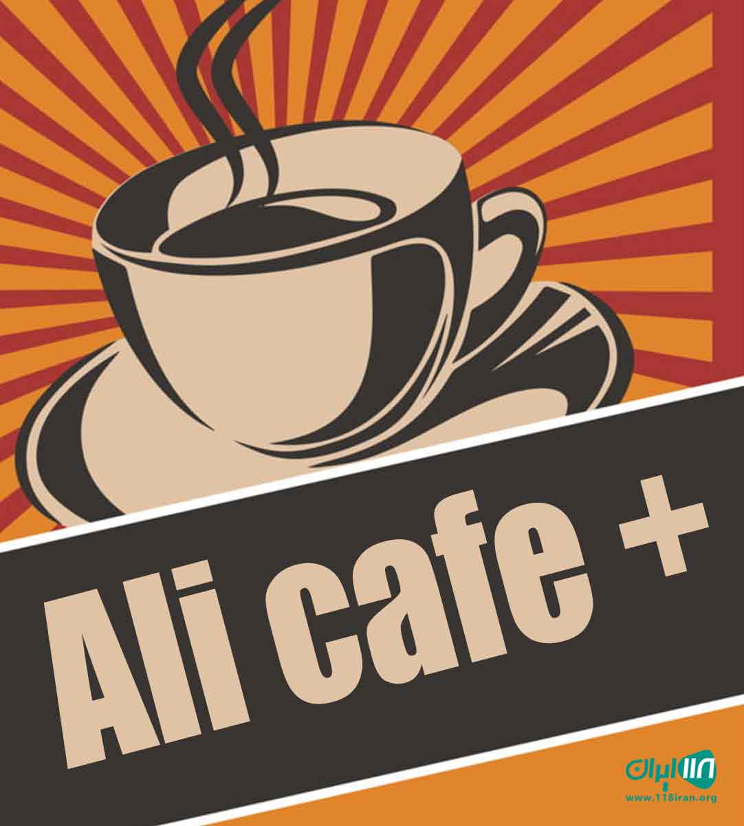 + Ali cafe در اهواز + Ali cafe در اهواز