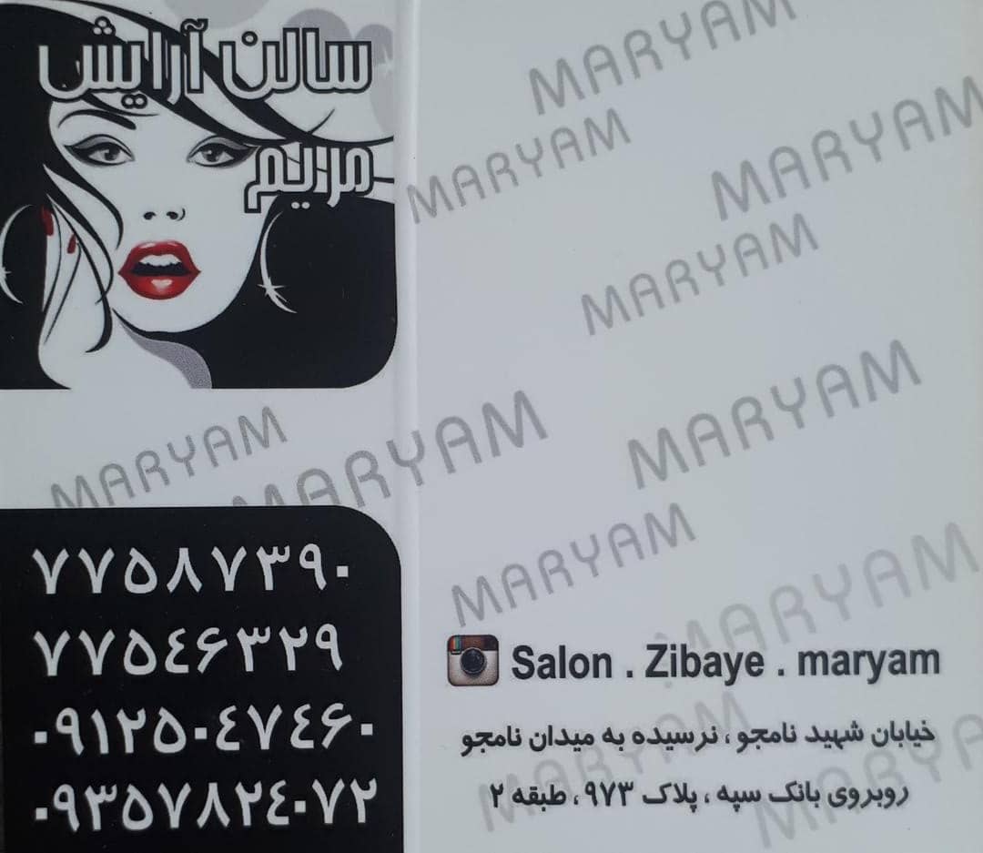 سالن آرایش مریم رحمانی در تهران
