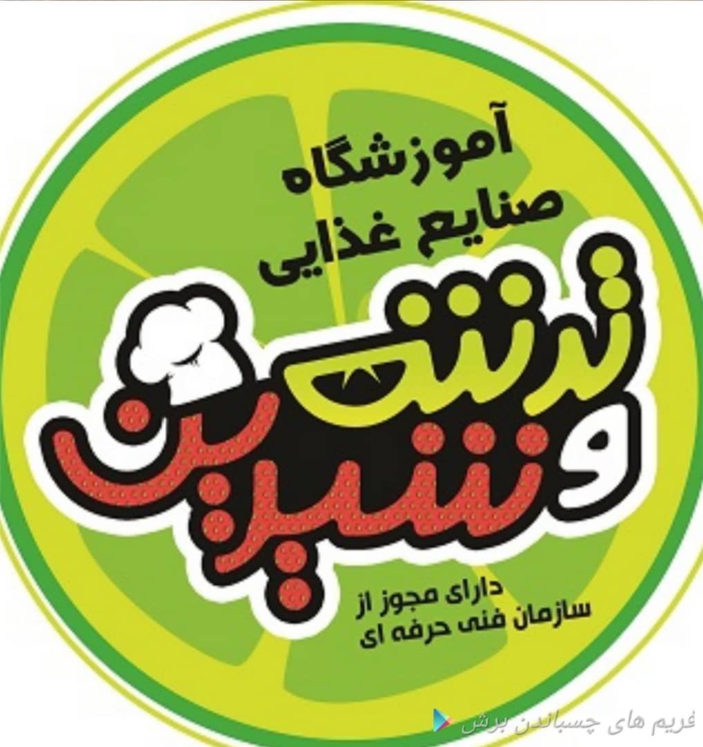 آموزشگاه صنایع غذایی ترش و شیرین در اصفهان آموزشگاه صنایع غذایی ترش و شیرین در اصفهان