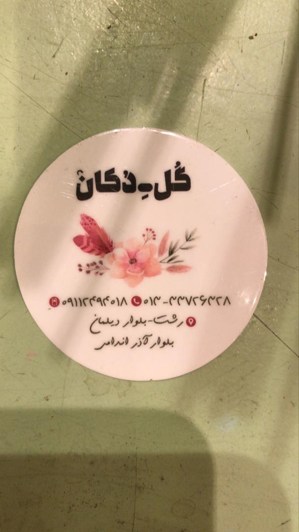 گلفروشی دکان گل در رشت