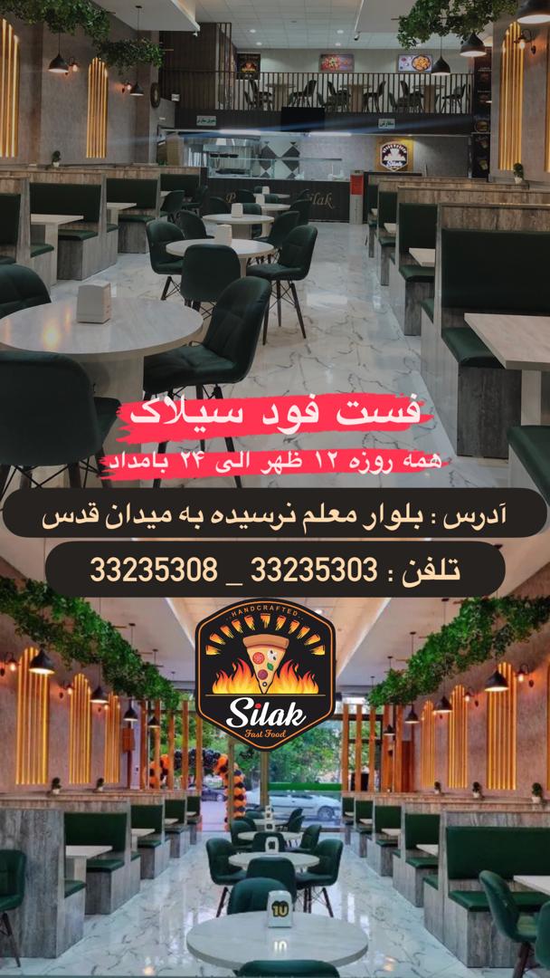فست فود سیلاک در اردبیل