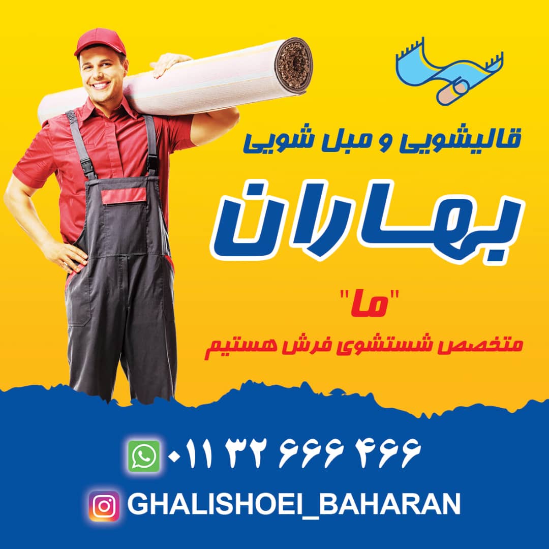 قالیشویی و مبل شویی بهاران در بابل
