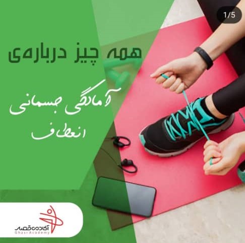 باشگاه ورزشی قصر در کرج باشگاه ورزشی قصر در کرج