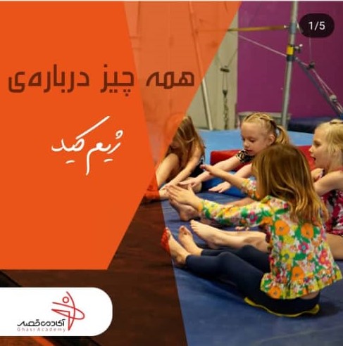 باشگاه ورزشی قصر در کرج باشگاه ورزشی قصر در کرج