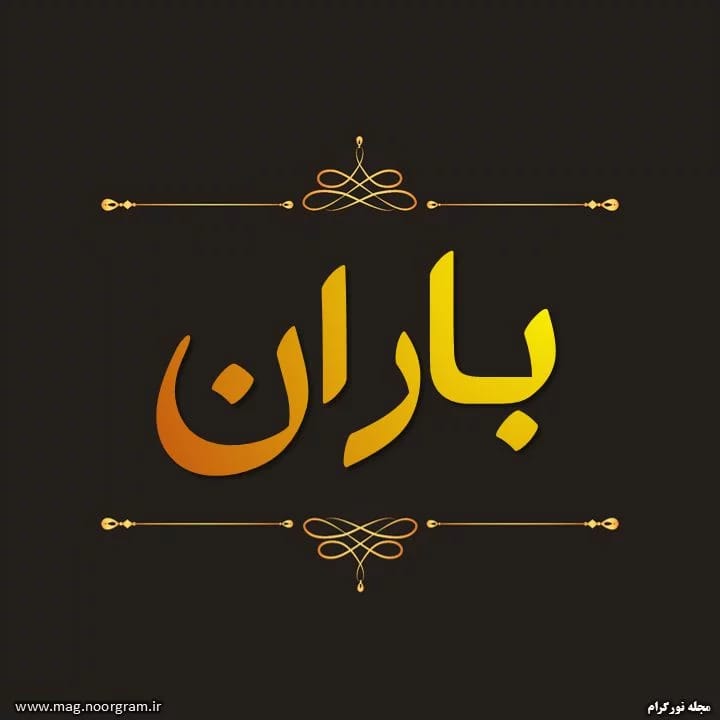 تعمیرات مبلمان باران در شیراز