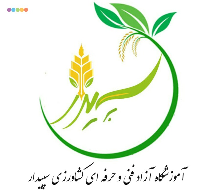 آموزشگاه آزاد فنی و حرفه ای کشاورزی سپیدار در مشهد آموزشگاه آزاد فنی و حرفه ای کشاورزی سپیدار در مشهد