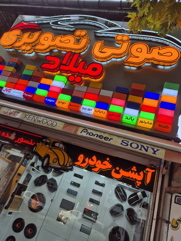 میلاد سیستم در لاهیجان میلاد سیستم در لاهیجان