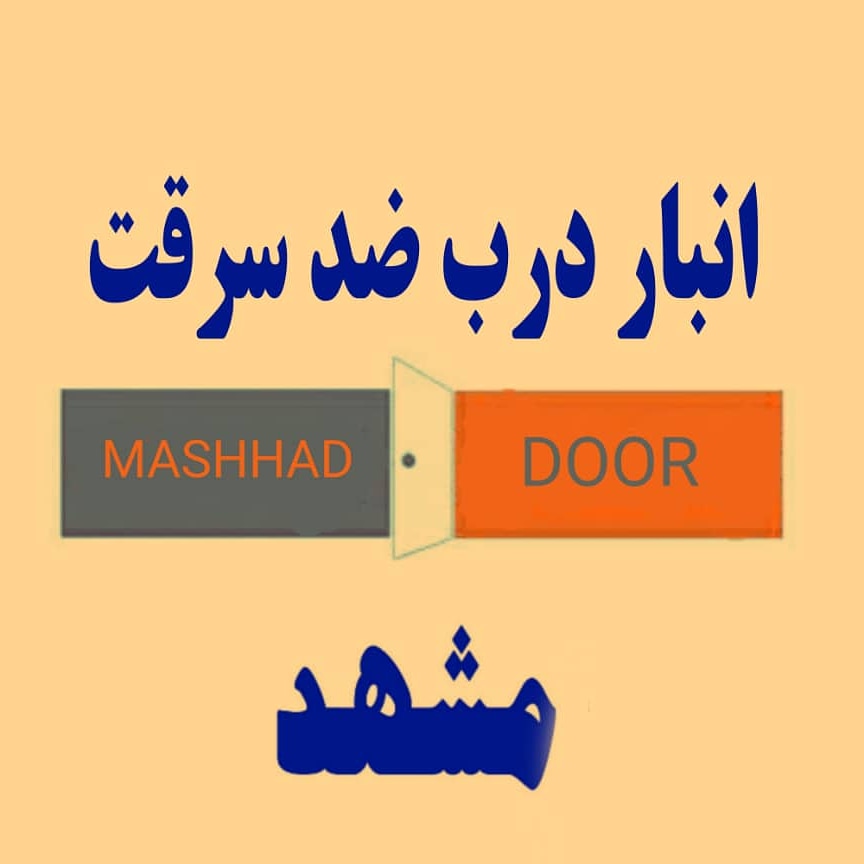 انبار درب ضد سرقت مشهد انبار درب ضد سرقت مشهد