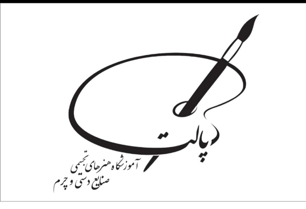 آموزشگاه نقاشی صنایع دستی و چرم پالت در قائمشهر