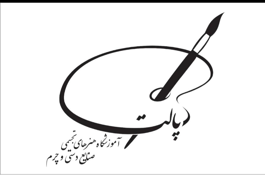 آموزشگاه نقاشی صنایع دستی و چرم پالت در قائمشهر آموزشگاه نقاشی صنایع دستی و چرم پالت در قائمشهر