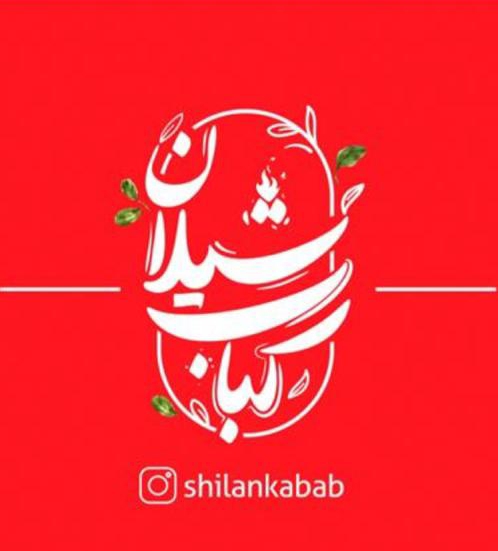 شیلان کباب در بندرعباس شیلان کباب در بندرعباس