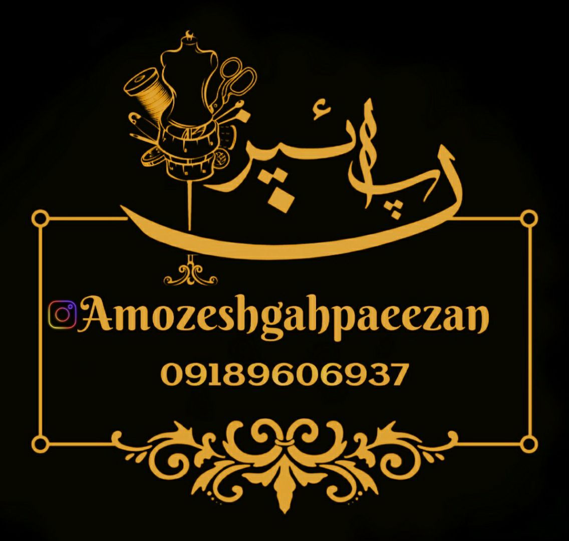 آموزشگاه خیاطی و صنایع دستی پاییزان در اراک آموزشگاه خیاطی و صنایع دستی پاییزان در اراک