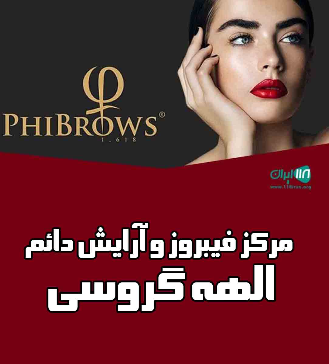 مرکز فیبروز و آرایش دائم الهه گروسی در قزوین