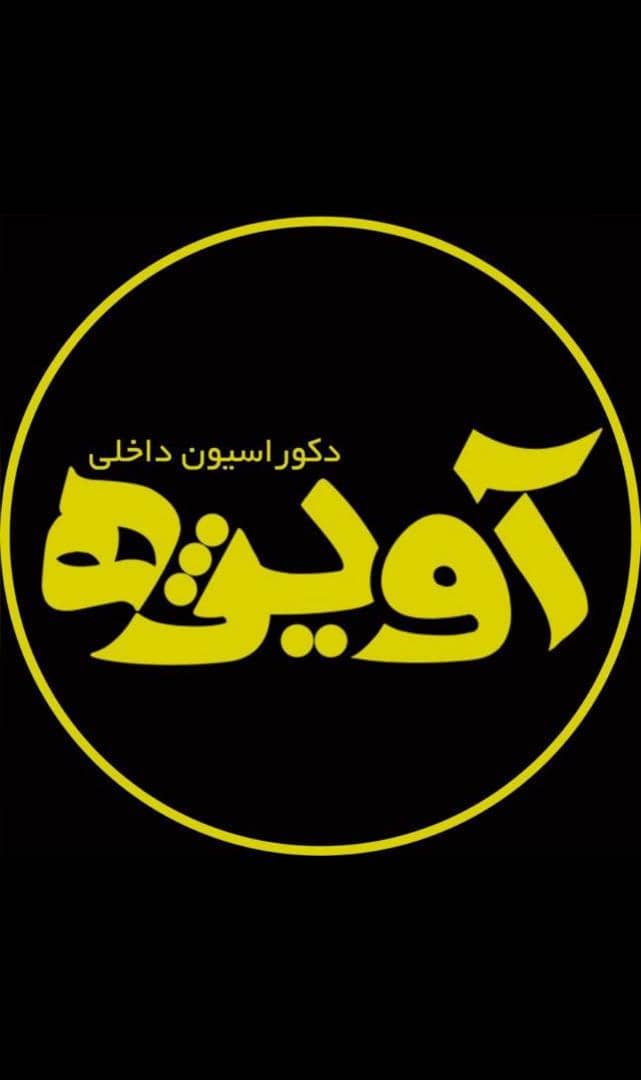 دکوراسیون داخلی آویژه در قائم شهر