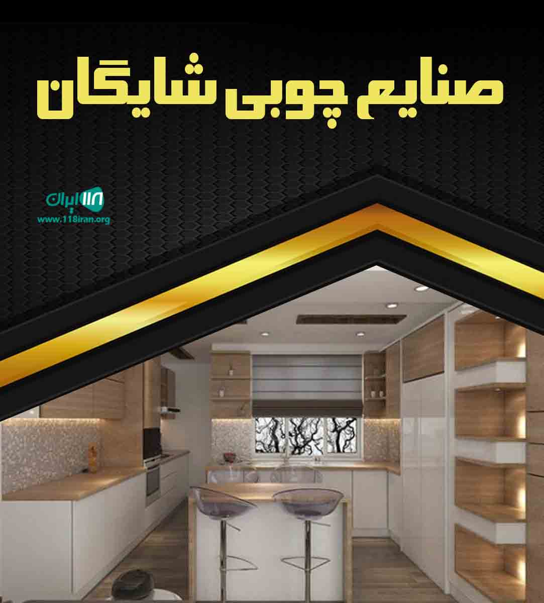 صنایع چوبی شایگان در اصفهان