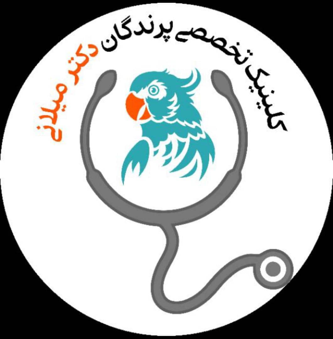کلینیک تخصصی پرندگان دکتر میلانی در اراک کلینیک تخصصی پرندگان دکتر میلانی در اراک