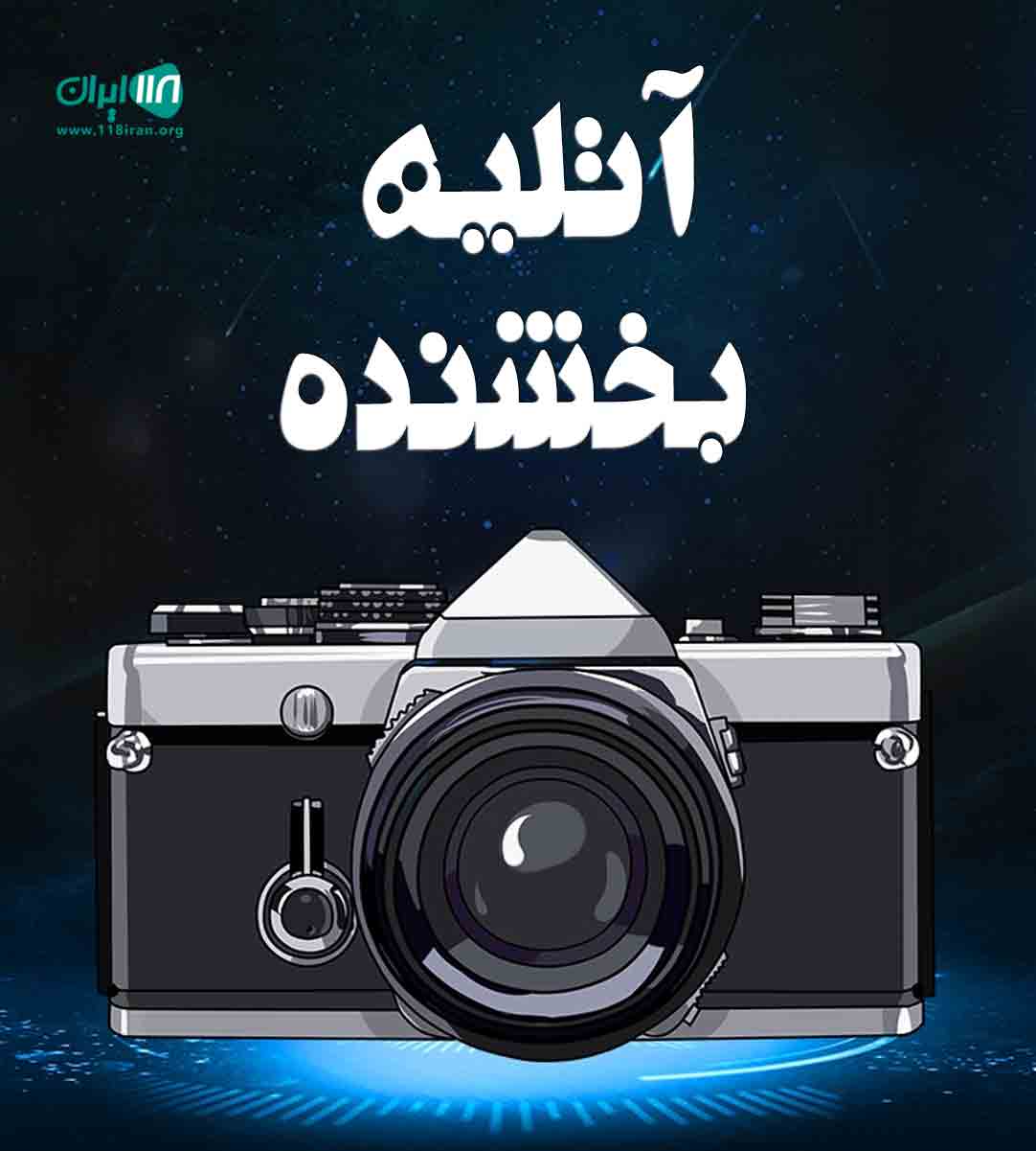 آتلیه بخشنده در کاشان آتلیه بخشنده در کاشان