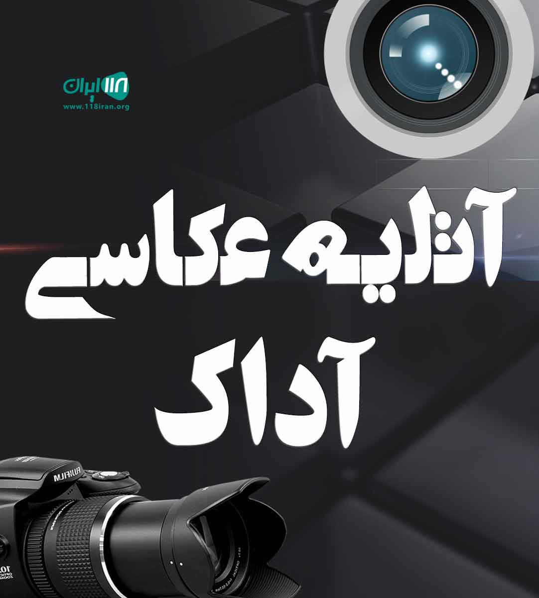 آتلیه عکاسی آداک در شهرکرد آتلیه عکاسی آداک در شهرکرد