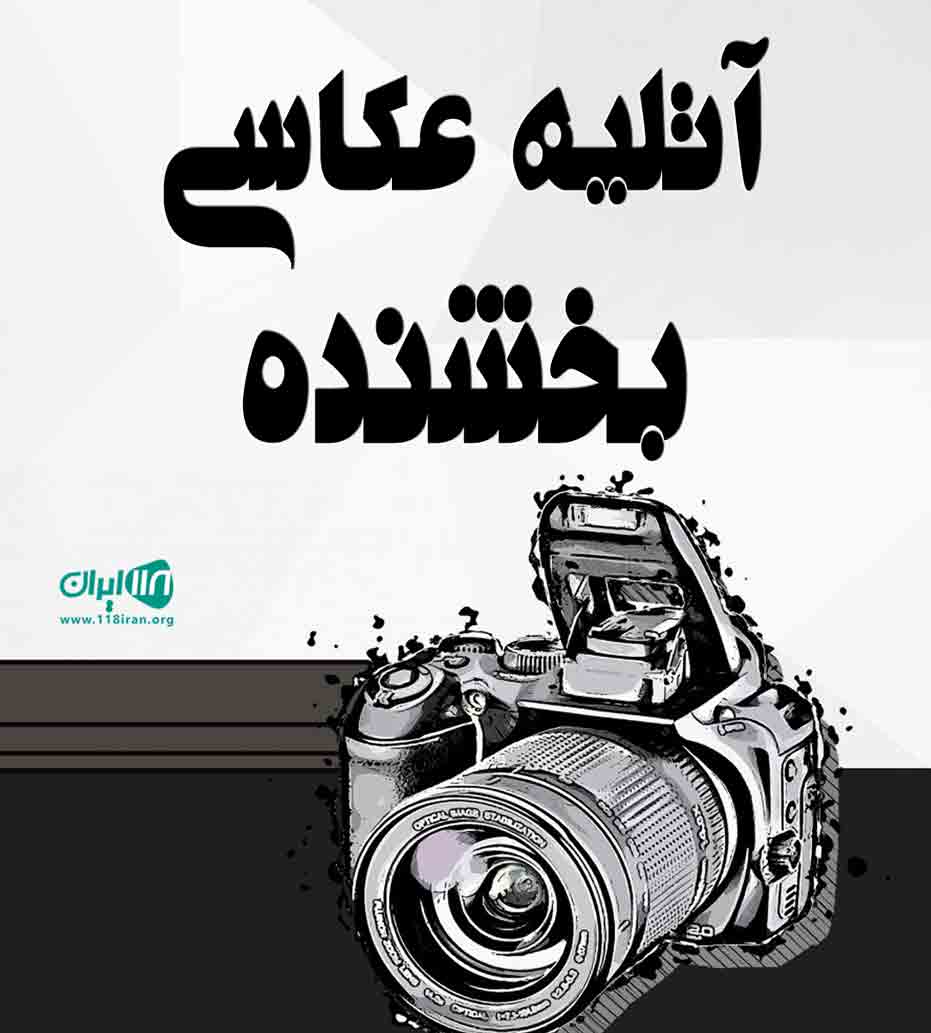 آتلیه عکاسی بخشنده در کاشان