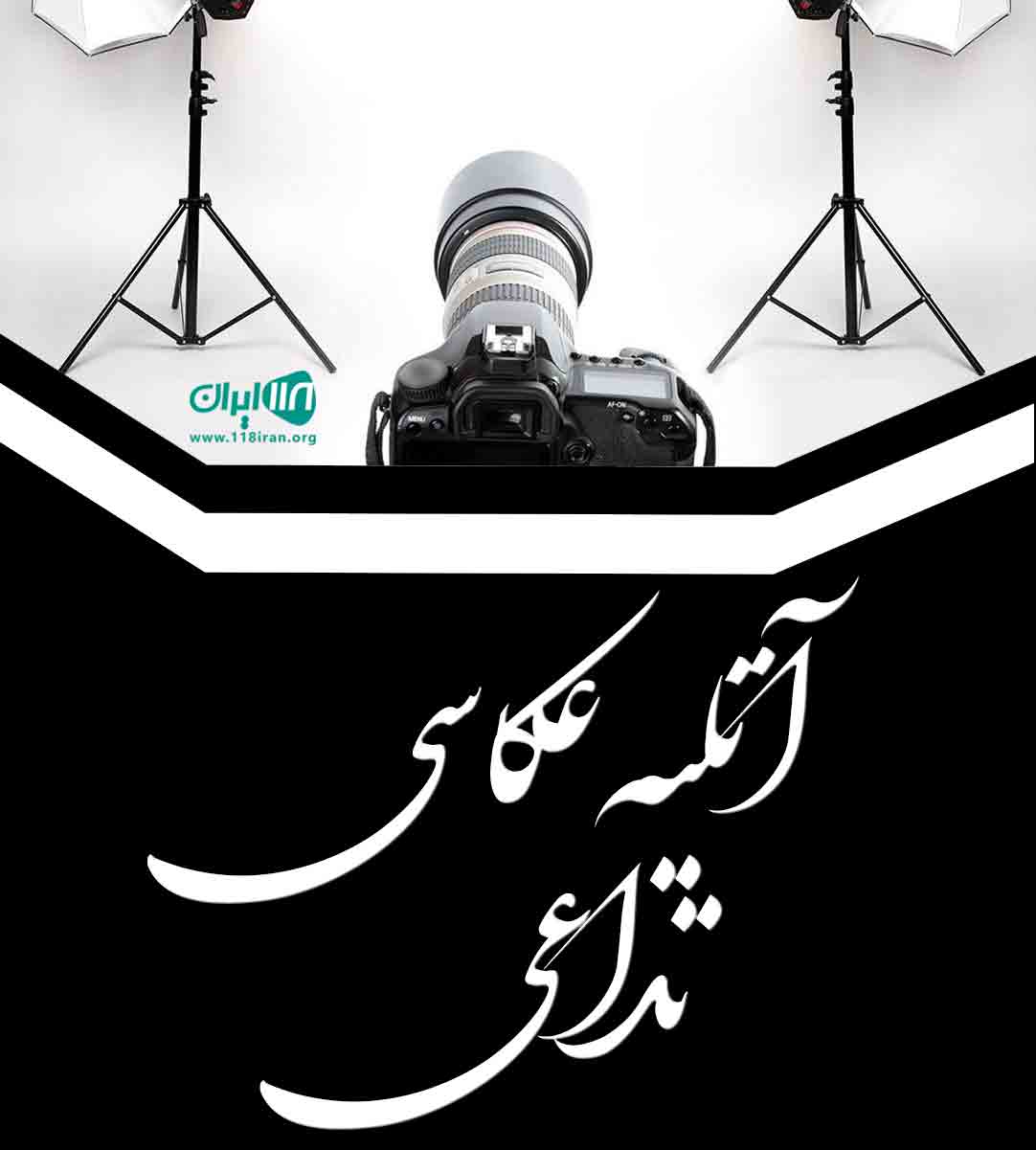 آتلیه عکاسی تداعی در کرمان آتلیه عکاسی تداعی در کرمان
