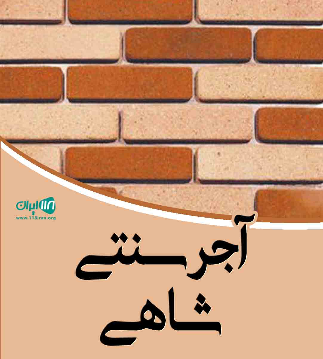 آجر سنتی شاهی در یزد