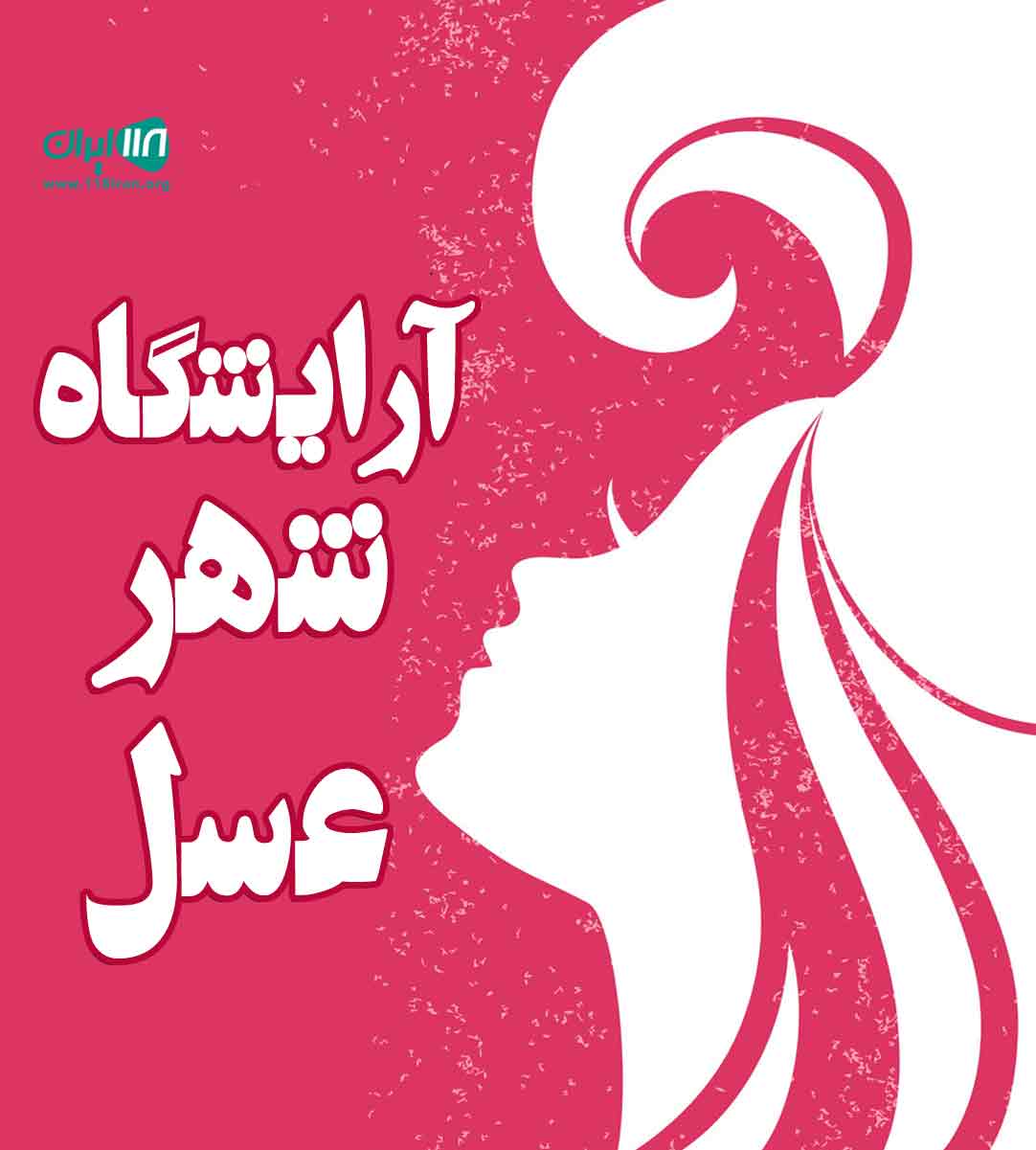 آرایشگاه شهر عسل در رفسنجان آرایشگاه شهر عسل در رفسنجان