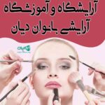 آرایشگاه و آموزشگاه آرایشی بانوان دیان در مهاباد