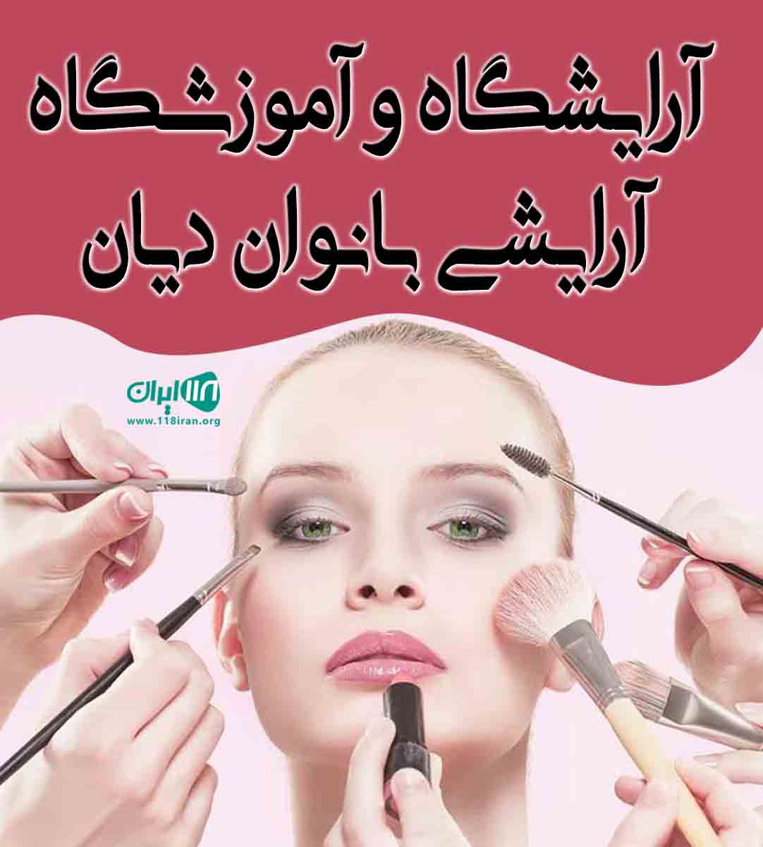 آرایشگاه و آموزشگاه آرایشی بانوان دیان در مهاباد