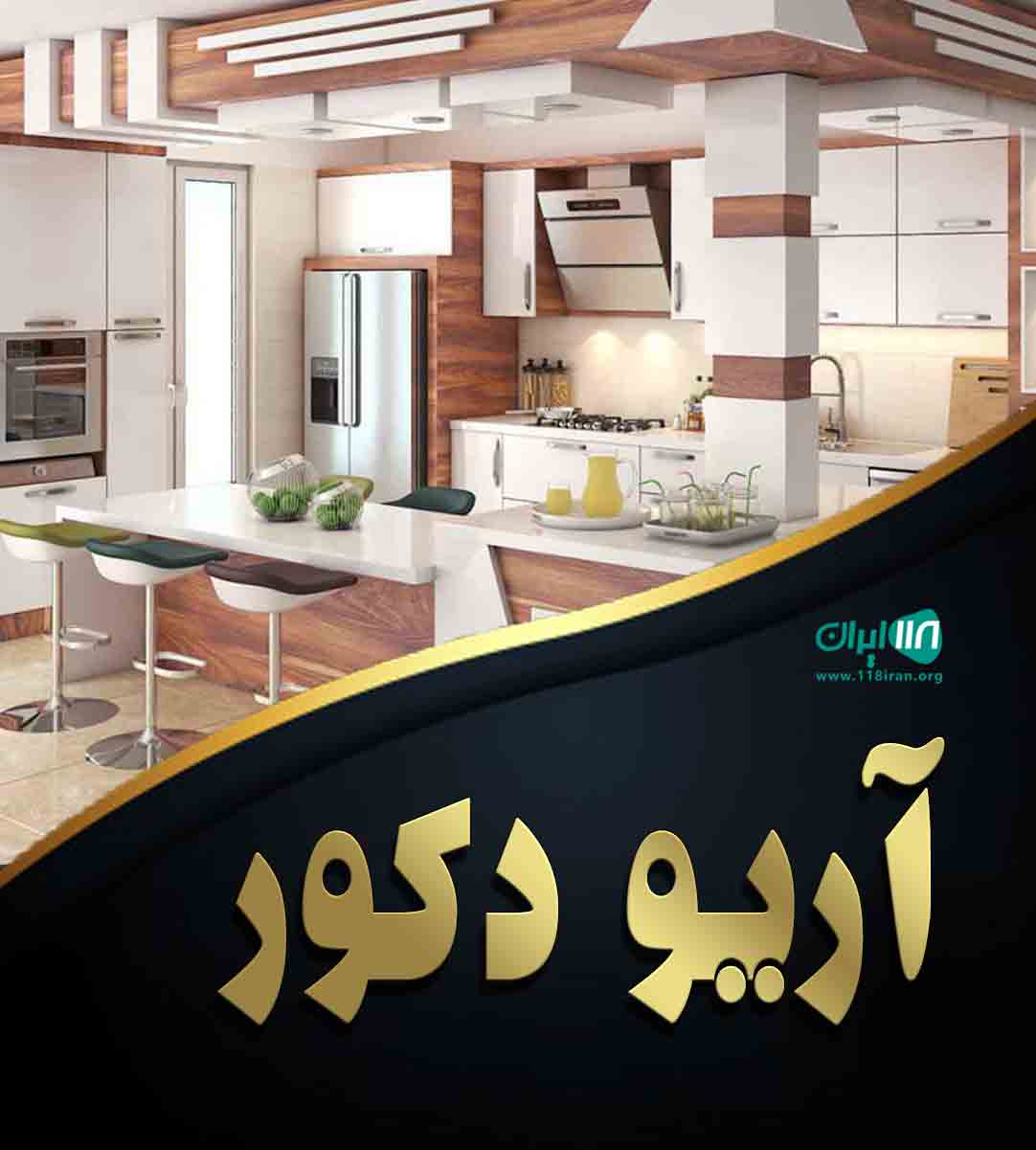 آریو دکور در بابل مازندران آریو دکور در بابل مازندران
