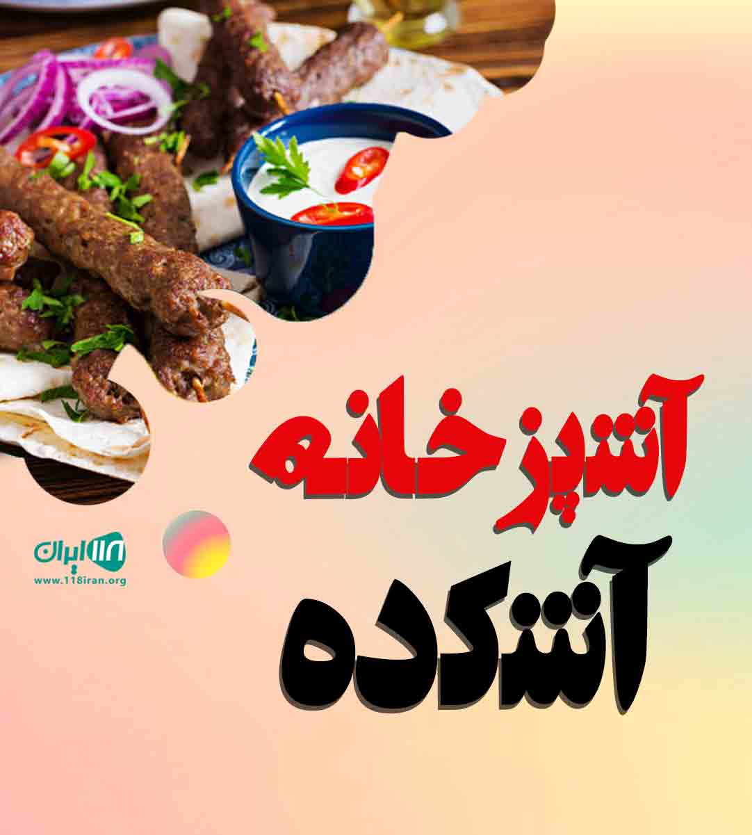آشپزخانه آشکده در یزد آشپزخانه آشکده در یزد