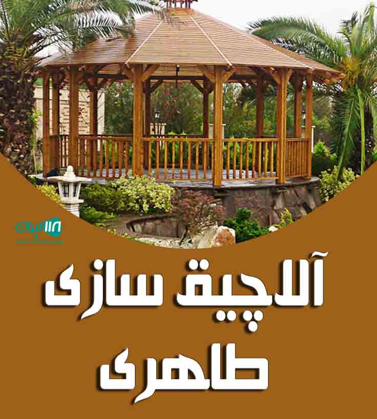 آلاچیق سازی طاهری در اصفهان آلاچیق سازی طاهری در اصفهان