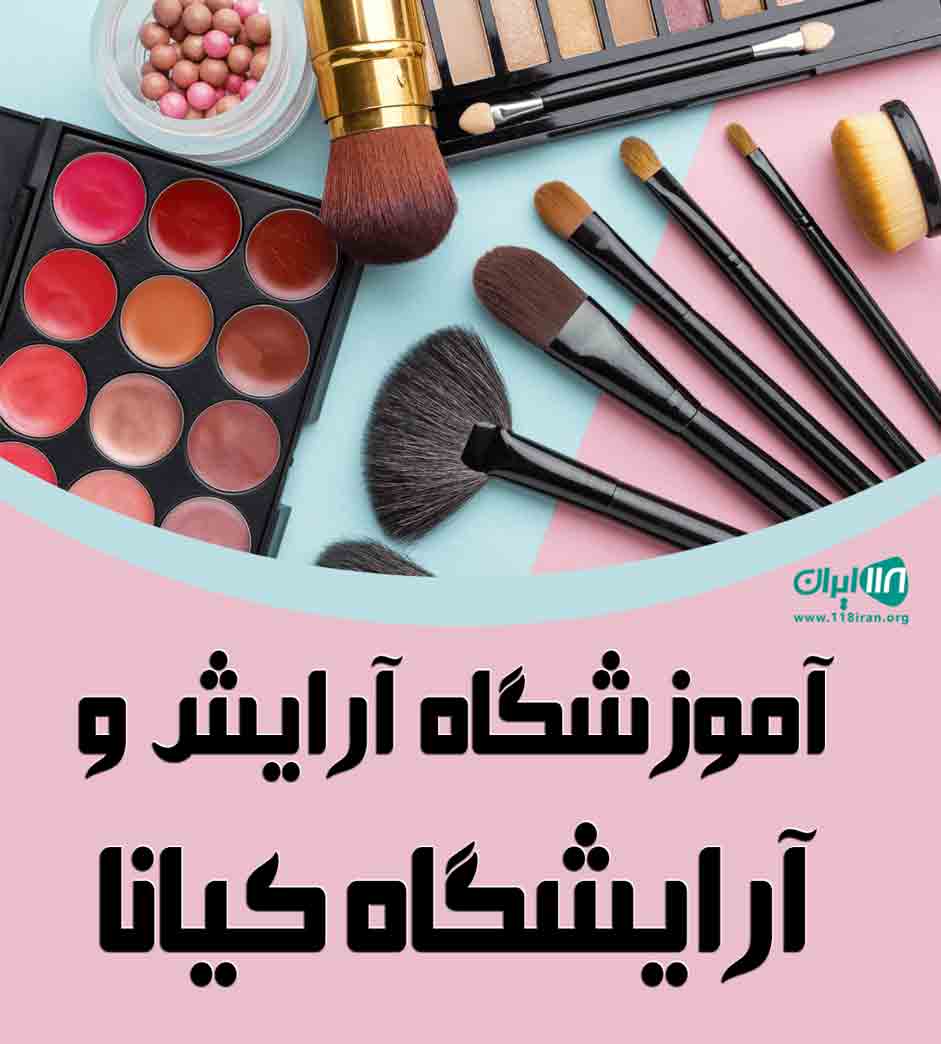 آموزشگاه آرایش و آرایشگاه کیانا در زنجان