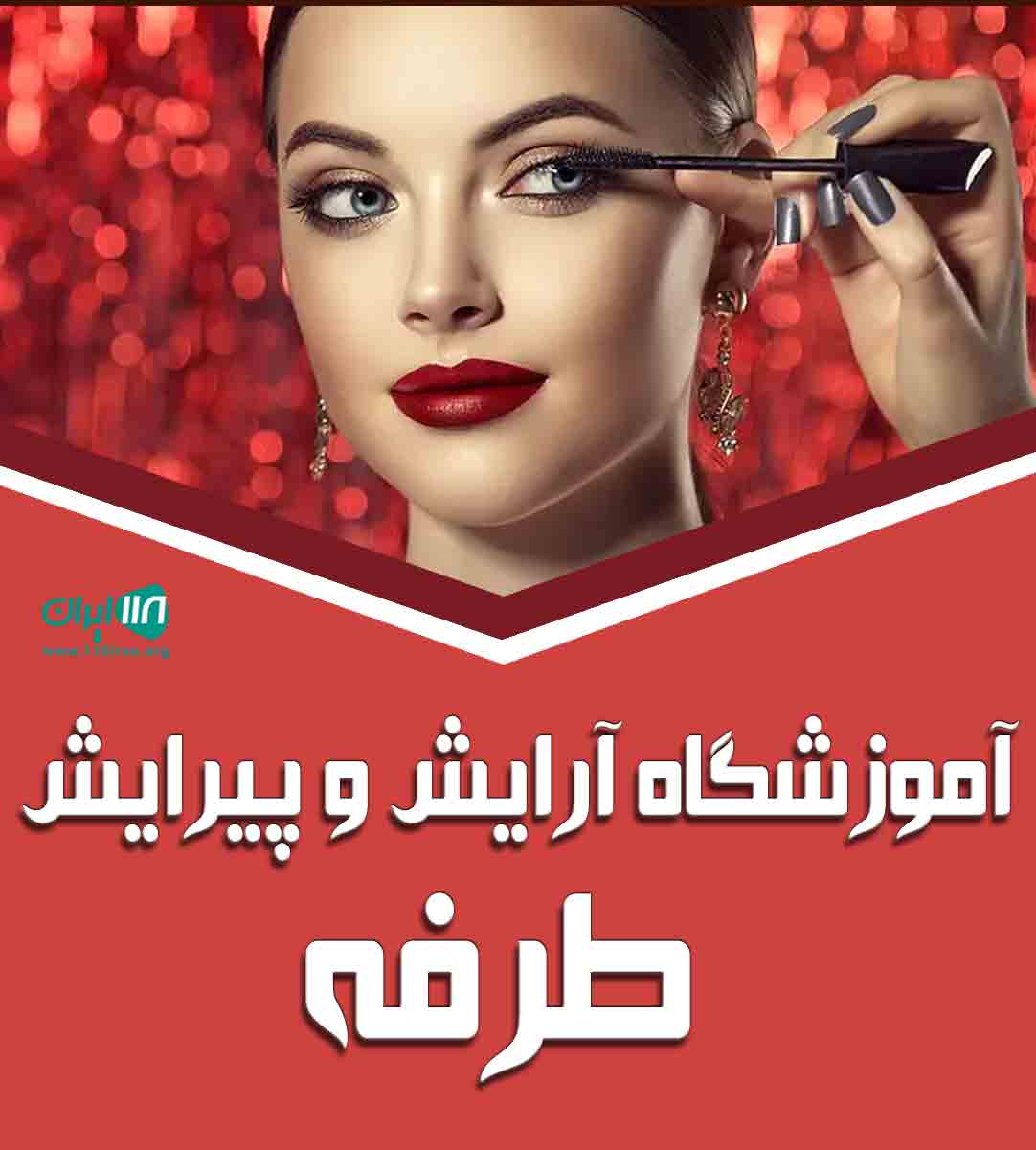 آموزشگاه آرایش و پیرایش طرفه در آمل آموزشگاه آرایش و پیرایش طرفه در آمل