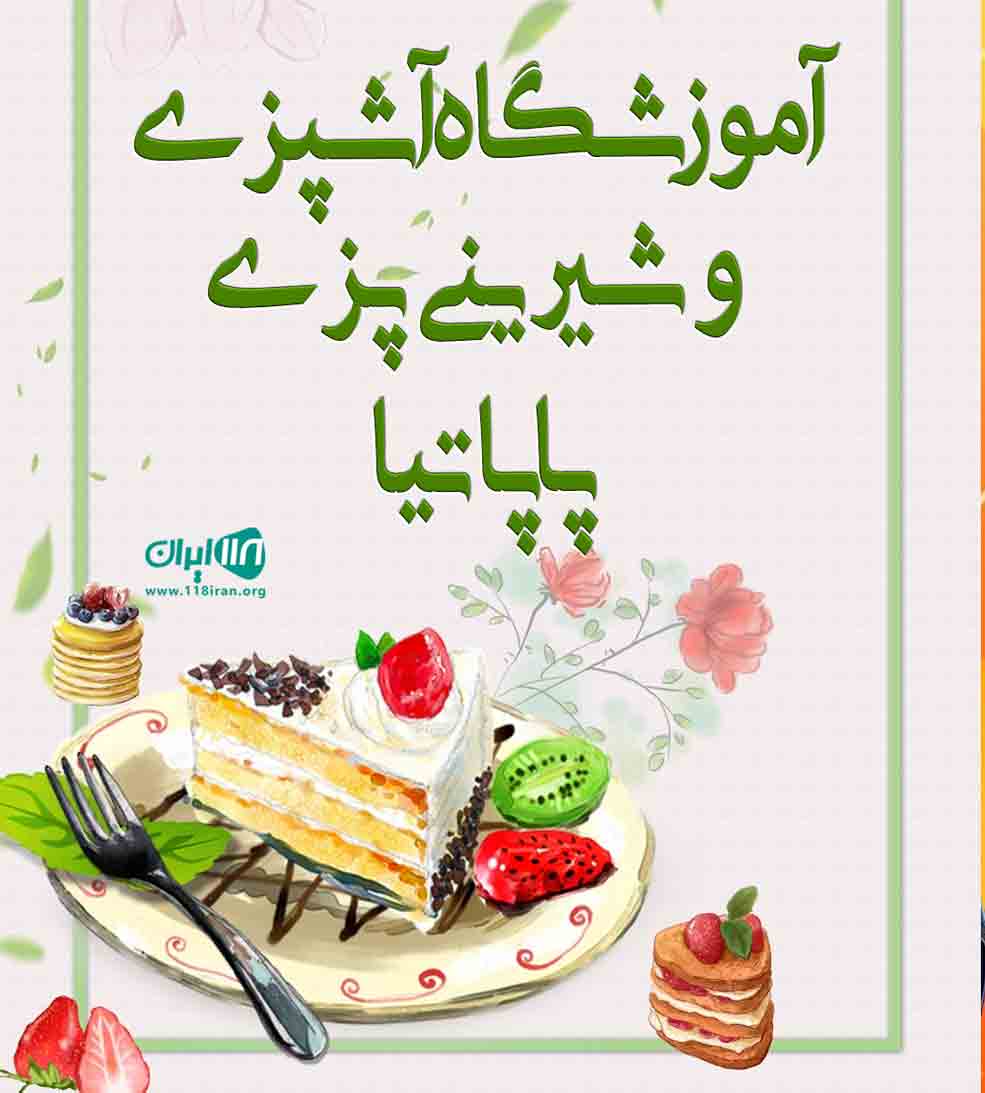 آموزشگاه آشپزی و شیرینی پزی پاپاتیا در مشگین شهر