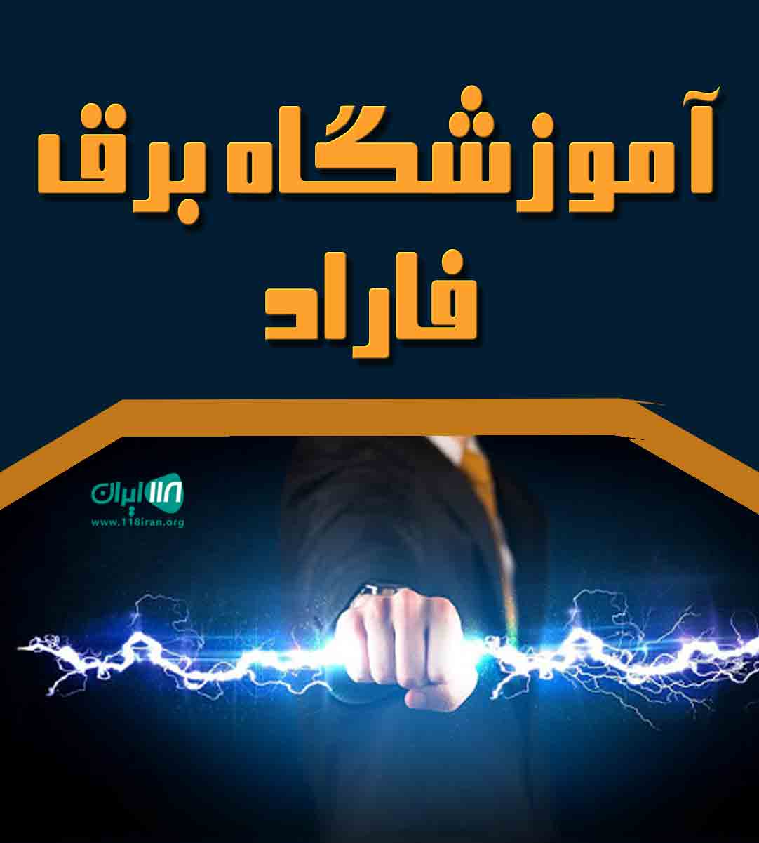 آموزشگاه برق فاراد در بابلسر