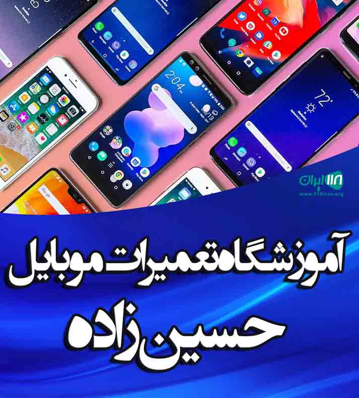 آموزشگاه تعمیرات موبایل حسین زاده در بابل آموزشگاه تعمیرات موبایل حسین زاده در بابل