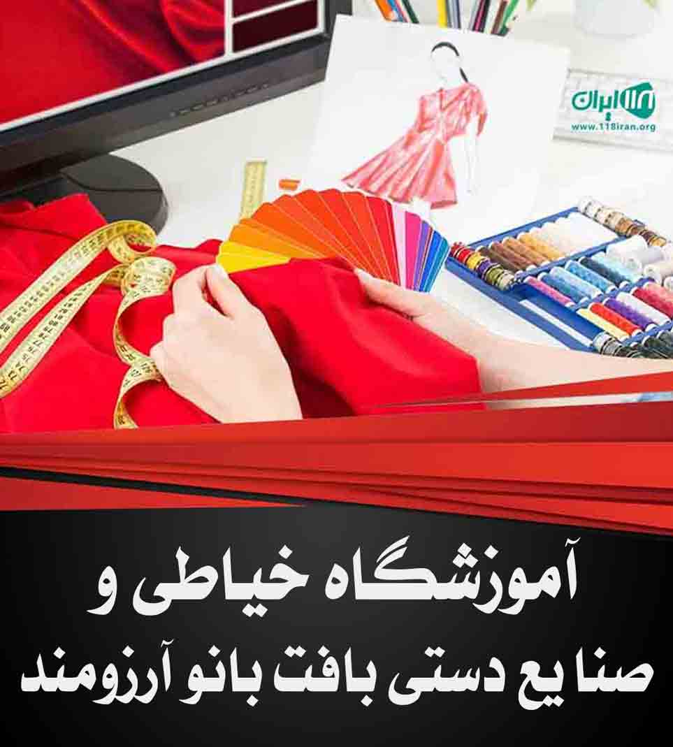 آموزشگاه خیاطی و صنایع دستی بافت بانو آرزومند در بومهن