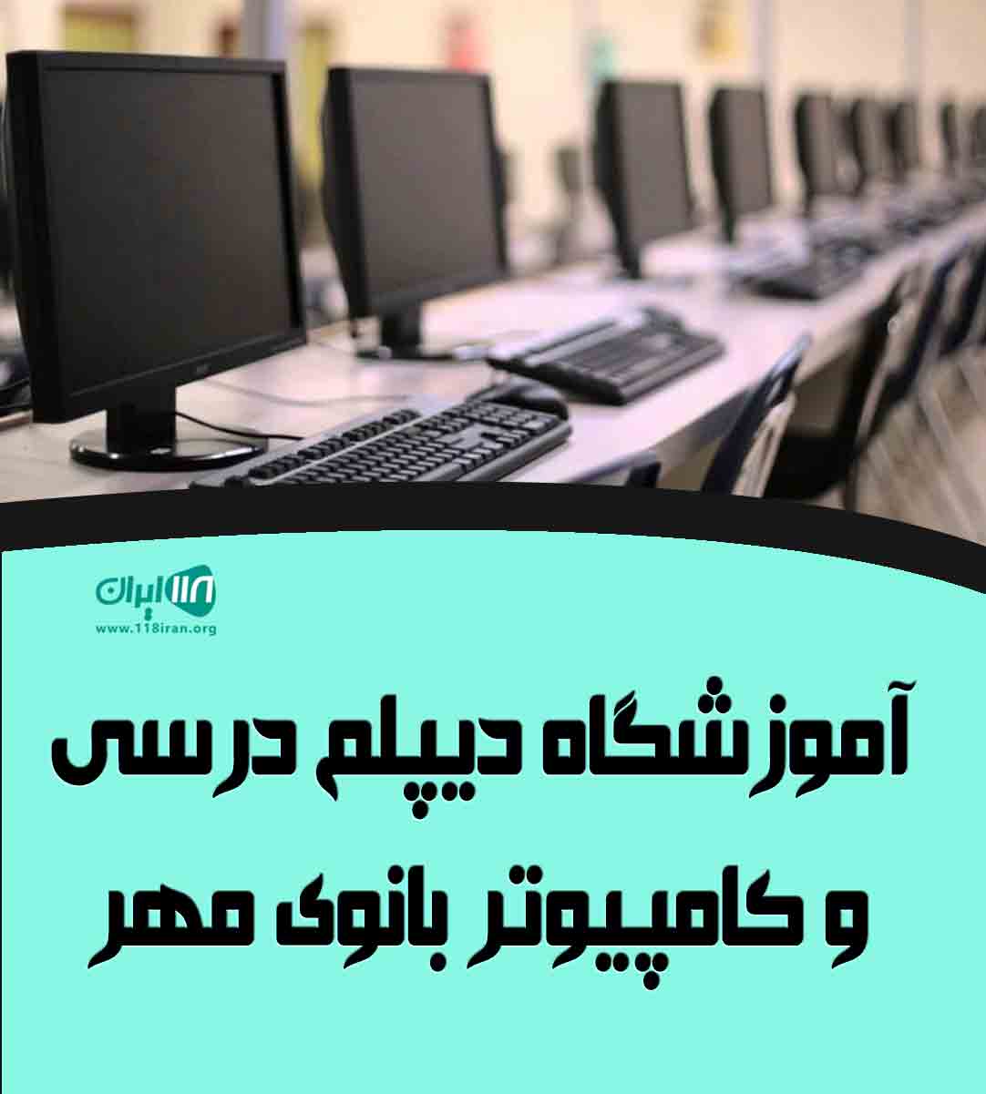 آموزشگاه دیپلم درسی و کامپیوتر بانوی مهر در اندیمشک آموزشگاه دیپلم درسی و کامپیوتر بانوی مهر در اندیمشک