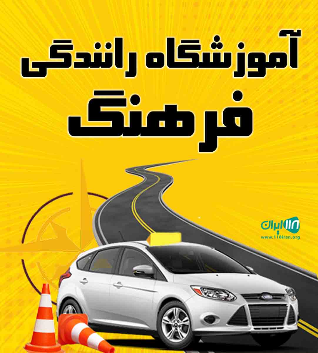 آموزشگاه رانندگی فرهنگ در گرگان