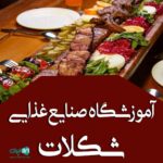 آموزشگاه صنایع غذایی منصوری در زنجان