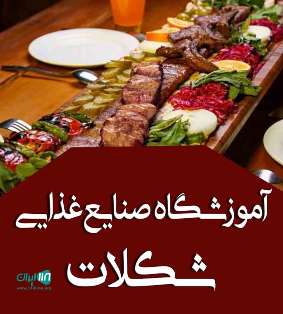 آموزشگاه صنایع غذایی منصوری در زنجان