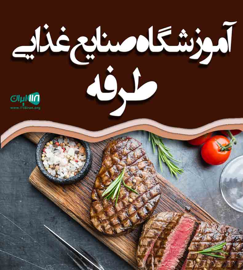 آموزشگاه صنایع غذایی طرفه در آمل آموزشگاه صنایع غذایی طرفه در آمل