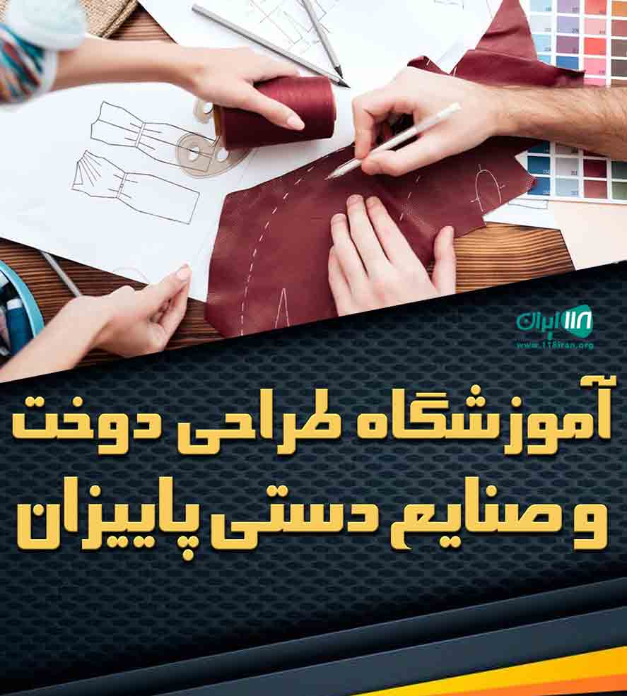 آموزشگاه طراحی دوخت و صنایع دستی پاییزان در اراک