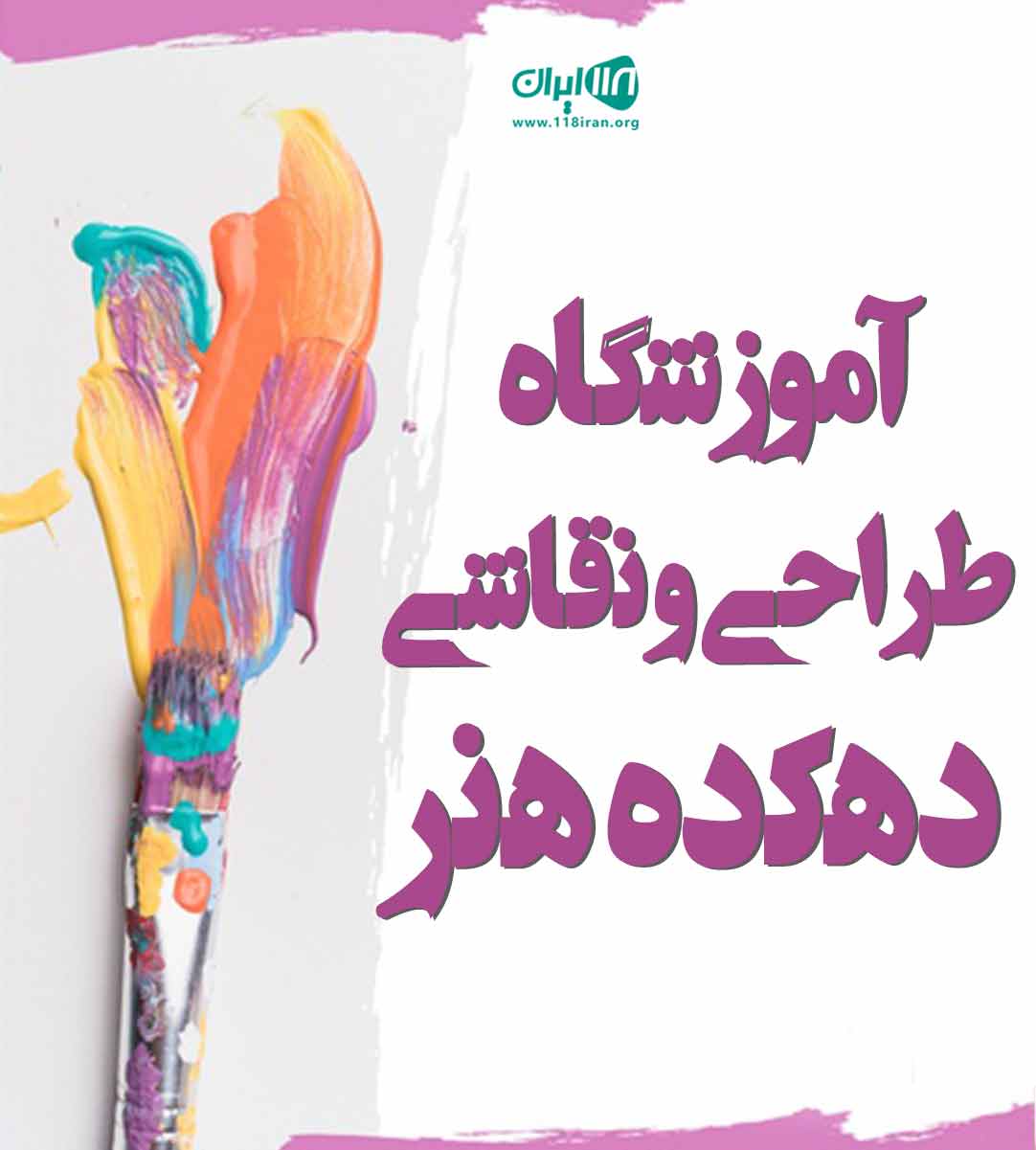 آموزشگاه نقاشی دهکده هنر در علی آباد کتول آموزشگاه نقاشی دهکده هنر در علی آباد کتول