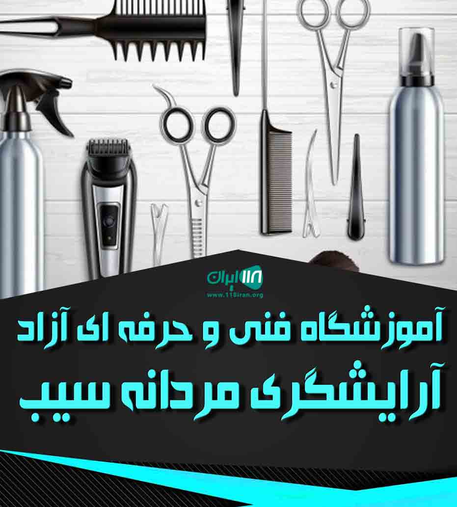 آموزشگاه فنی و حرفه ای آزاد آرایشگری مردانه سیب در گنبدکاووس آموزشگاه فنی و حرفه ای آزاد آرایشگری مردانه سیب در گنبدکاووس