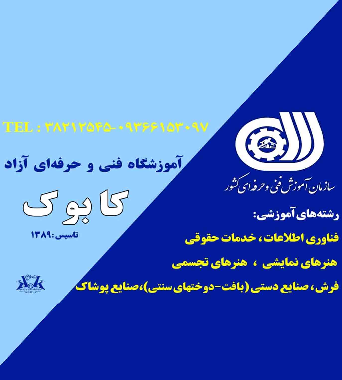 آموزشگاه فنی و حرفه ای کابوک در کرمانشاه آموزشگاه فنی و حرفه ای کابوک در کرمانشاه