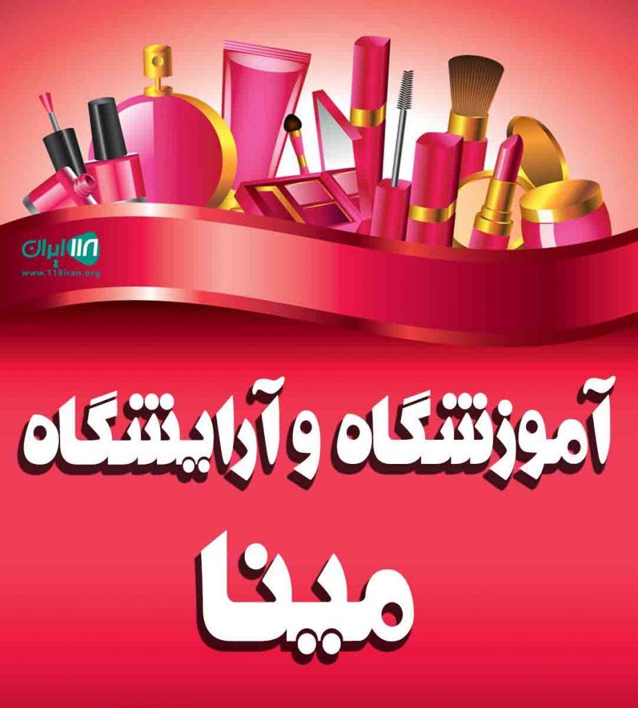 آموزشگاه و آرایشگاه مینا رشت