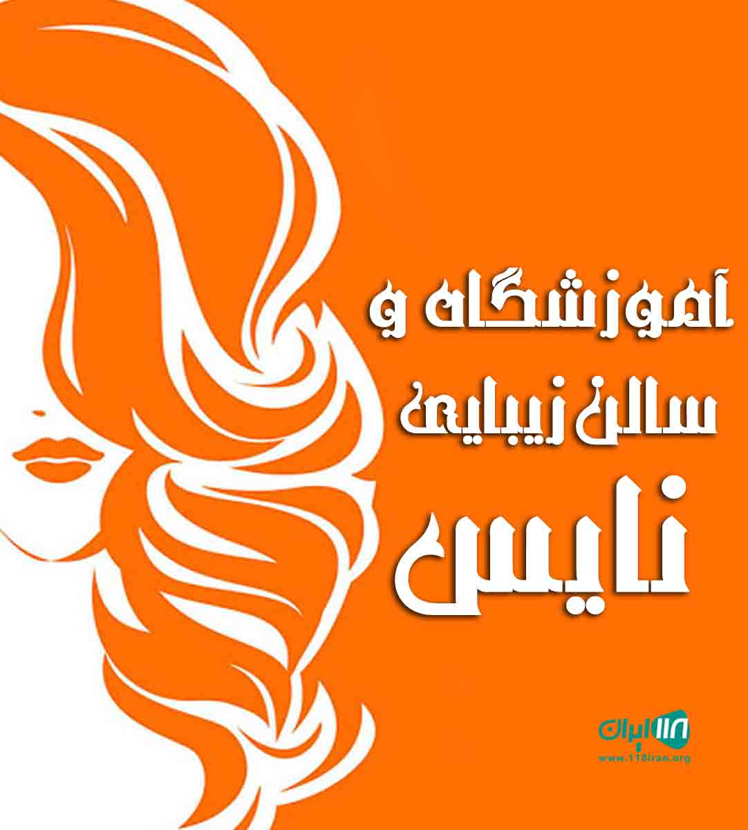آموزشگاه و سالن زیبایی نایس در لولمان آموزشگاه و سالن زیبایی نایس در لولمان