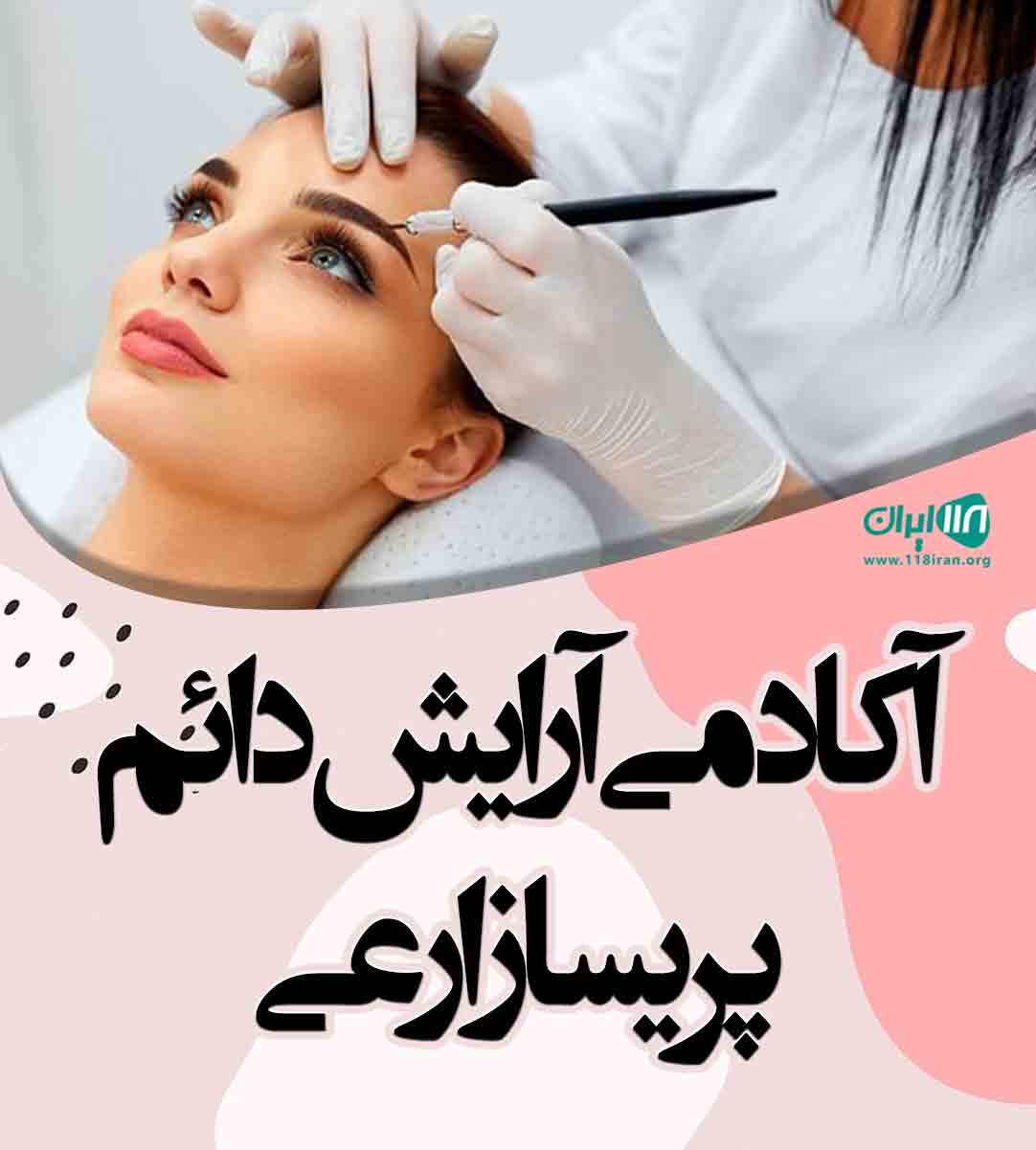 آکادمی آرایش دائم پریسا زارعی در رشت آکادمی آرایش دائم پریسا زارعی در رشت