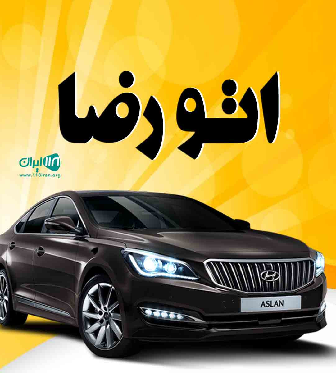 اتو رضا در آمل